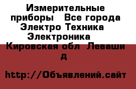 Измерительные приборы - Все города Электро-Техника » Электроника   . Кировская обл.,Леваши д.